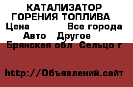 Enviro Tabs - КАТАЛИЗАТОР ГОРЕНИЯ ТОПЛИВА › Цена ­ 1 399 - Все города Авто » Другое   . Брянская обл.,Сельцо г.